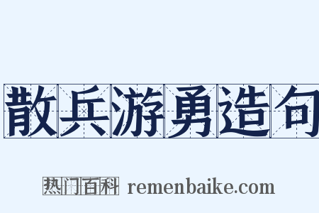 散兵游勇造句是什么意思的图片